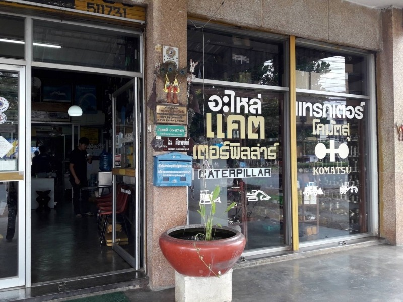 ร้านขายอะไหล่รถแทรกเตอร์